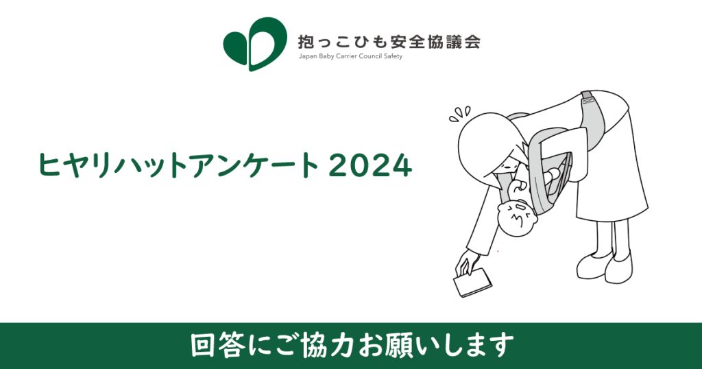 ヒヤリハットキャンペーン2024